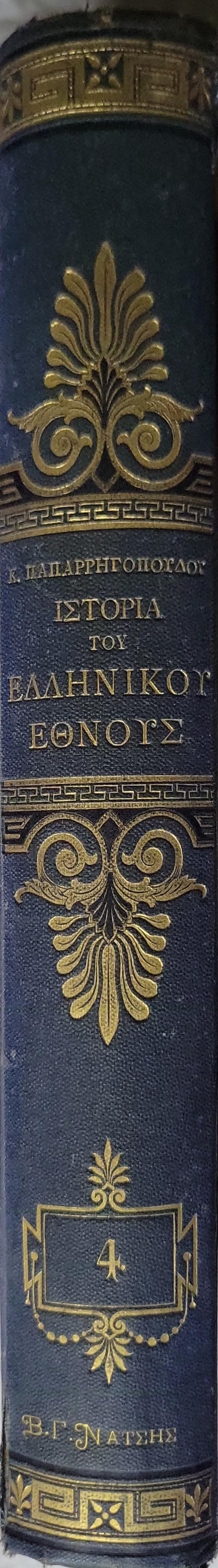 Ιστορία του Ελληνικού Έθνους (1887) — History of the Greek Nation: Τόμος Τέταρτος. Έκδοσις Δευτέρα Επιθεωρηθείσα By Κ. ΠΑΠΑΡΡΗΓΟΠΟΥΛΟΥ