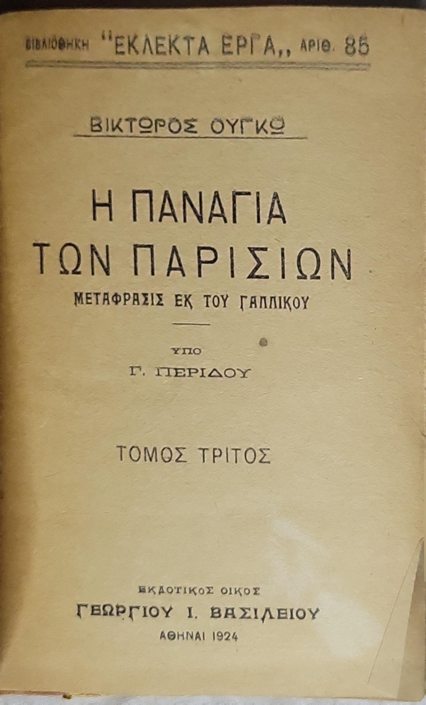 Η ΠΑΝΑΓΙΑ ΤΩΝ ΠΑΡΙΣΙΩΝ (1924) — Notre-Dame de Paris: Τόμος Τρίτος; Μετάφρασις εκ του Γαλλικού υπό Γ. Περίδου By Victor Hugo and Γ. Περίδου (translator)
