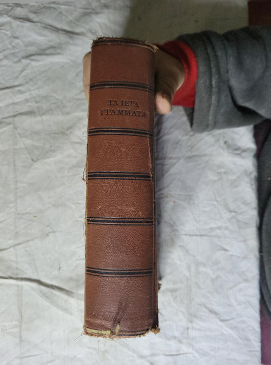 Τα Ιερά Γράμματα (1925) — The Holy Scriptures: Μεταφρασθέντα εκ των Θείων Αρχέτυπων