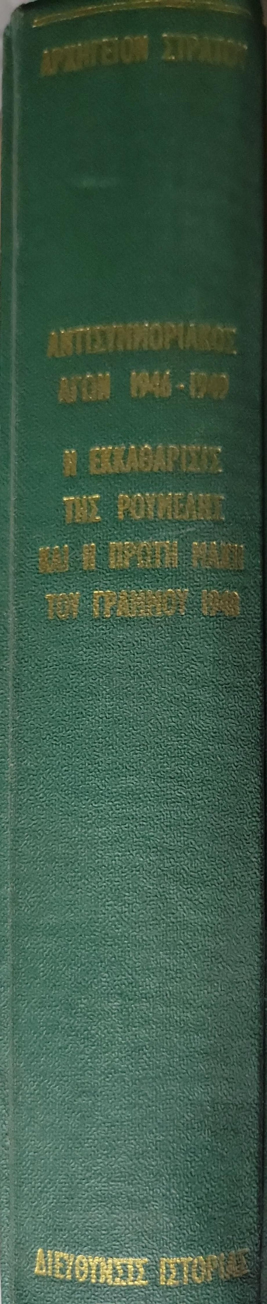Ο Ελληνικός Στρατός κατά τον Αντισυμμoριακόν Αγώνα (1946-1949) — The Greek Army in the Anti‑Communist Struggle (1946-1949) (1970): Η Εκκαθάρισις της Ρούμελης και η Πρώτη Μάχη του Γράμμου By Διεύθυνσις Ιστορίας Στρατού