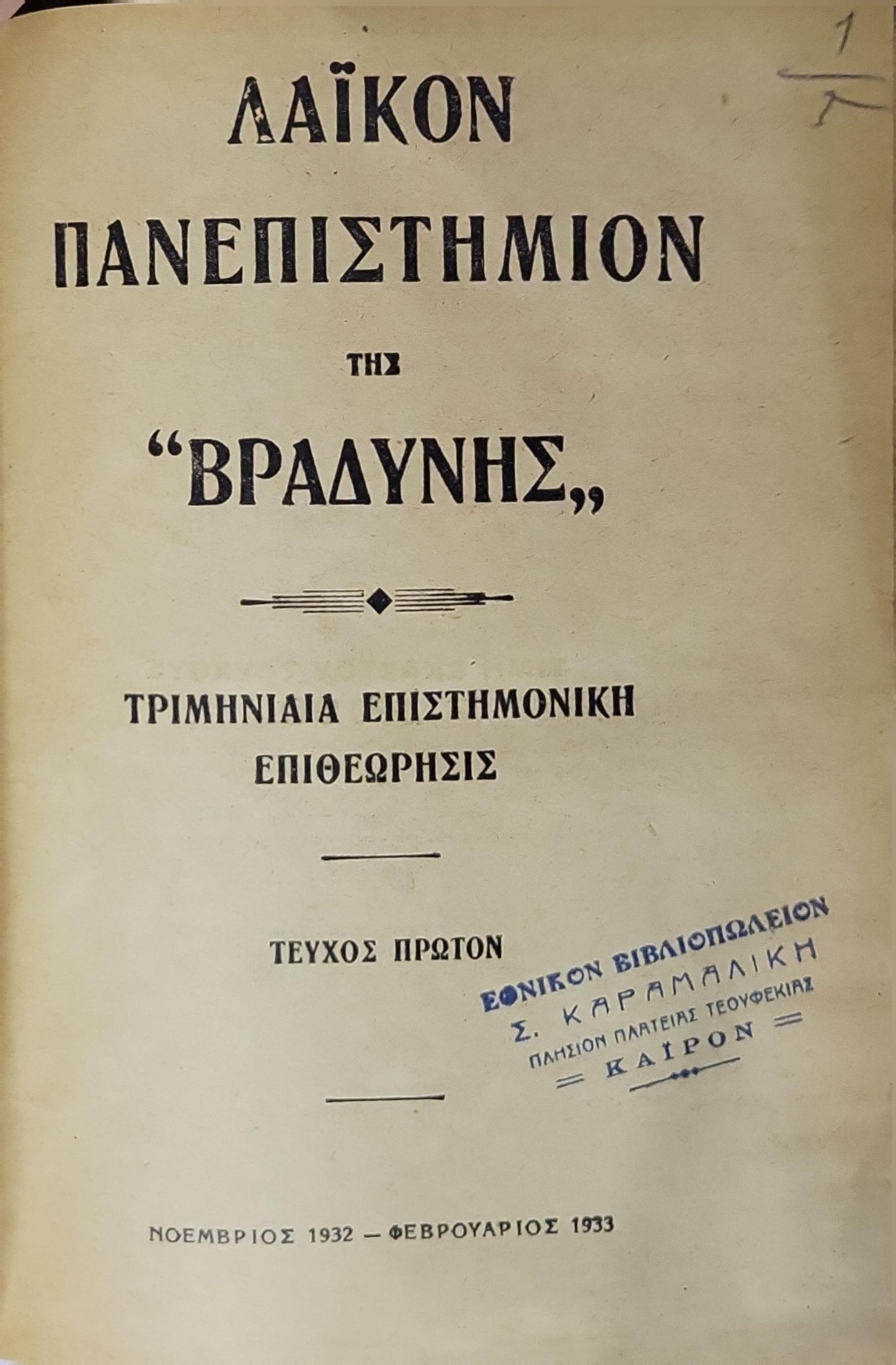 Λαϊκόν Πανεπιστήμιον της "Βραδυνής" (1932–1933) / Laikon Panepistimion of "Vradynis" (1932–1933): Τριμηνιαία Επιστημονική Επιθεώρησις — Τεύχος Πρώτον (Νοέμβριος 1932 – Φεβρουάριος 1933)
