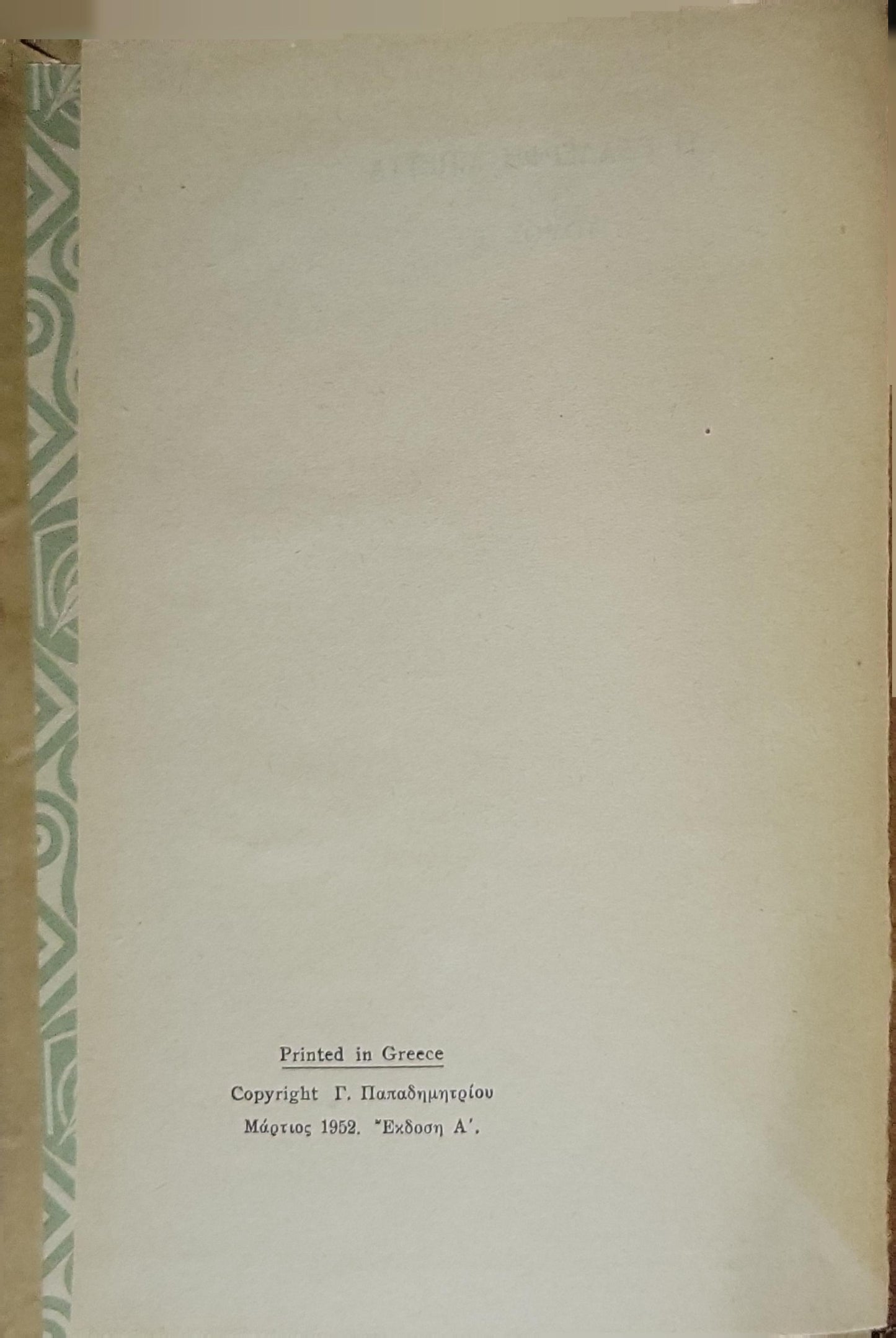 Η Εξαδερφή Μπέττα (1952) — La Cousine Bette: Τόμος Β' — Έκδοση Α' (Μάρτιος 1952) By Ονορέ ντε Μπαλζάκ (Honoré de Balzac)