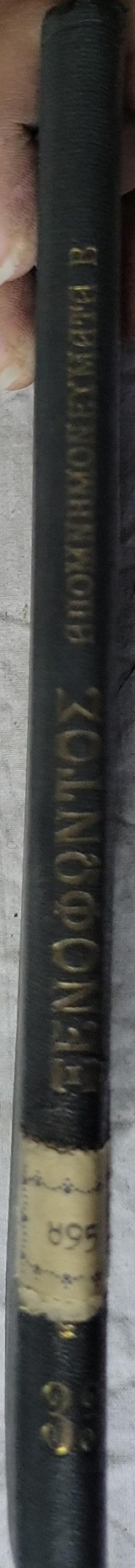 Ξενοφώντος: Απομνημονεύματα Β' (Memorabilia — 1938): Β' (Τόμος II) By Xenophon