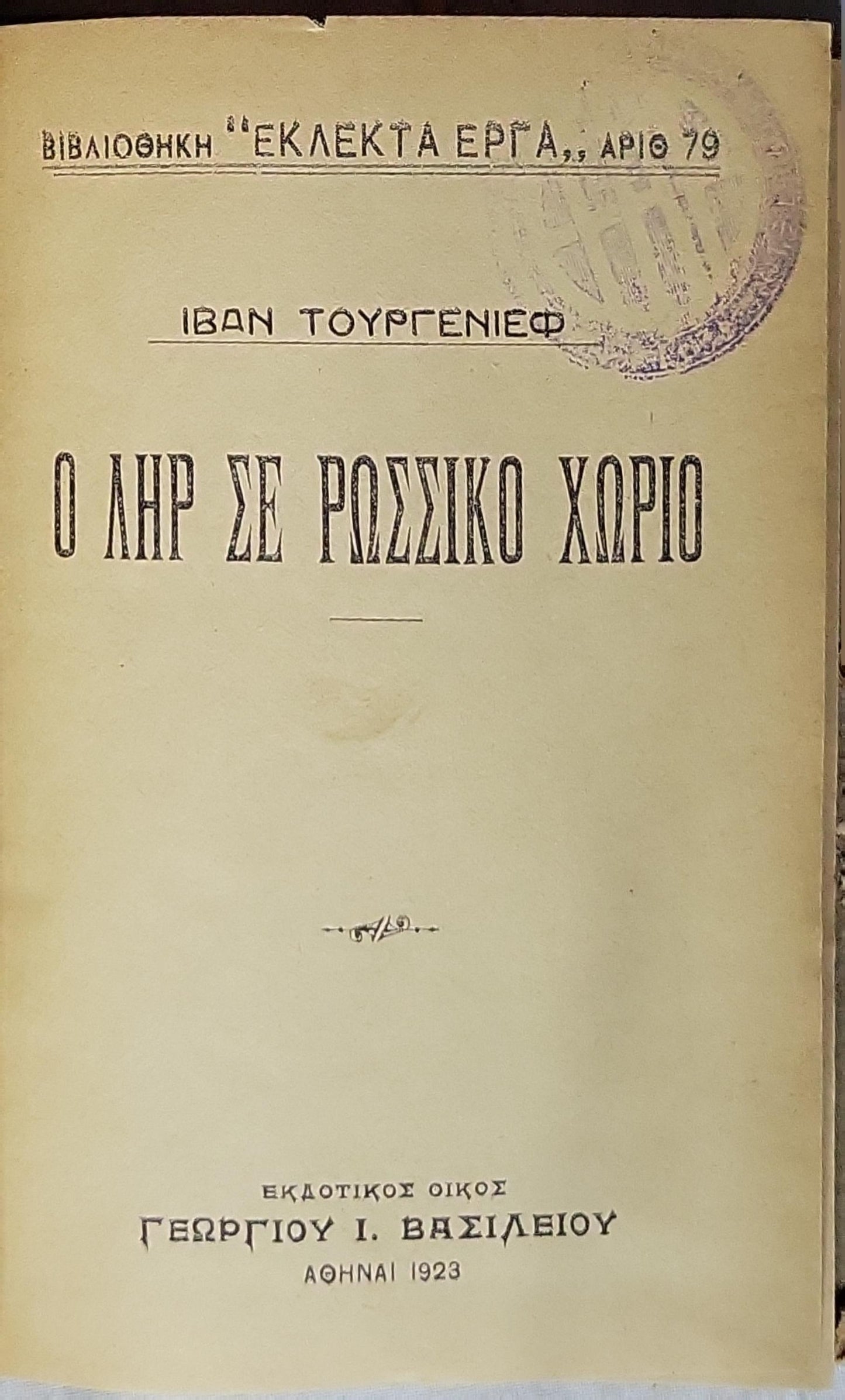 Ο ΛΗΡ ΣΕ ΡΩΣΣΙΚΟ ΧΩΡΙΟ (1923) By ΙΒΑΝ ΤΟΥΡΓΕΝΙΕΦ