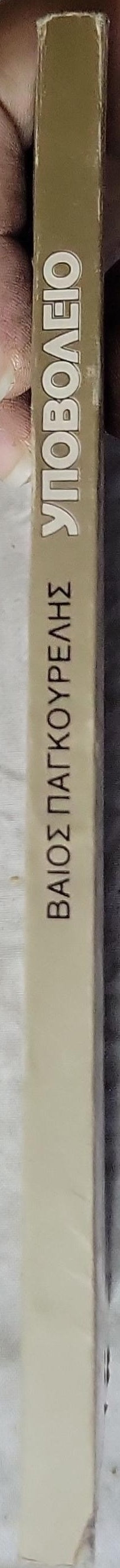 ΥΠΟΒΟΛΕΙΟ: Δοκίμιο By ΒΑΙΟΣ ΠΑΓΚΟΥΡΕΛΗΣ
