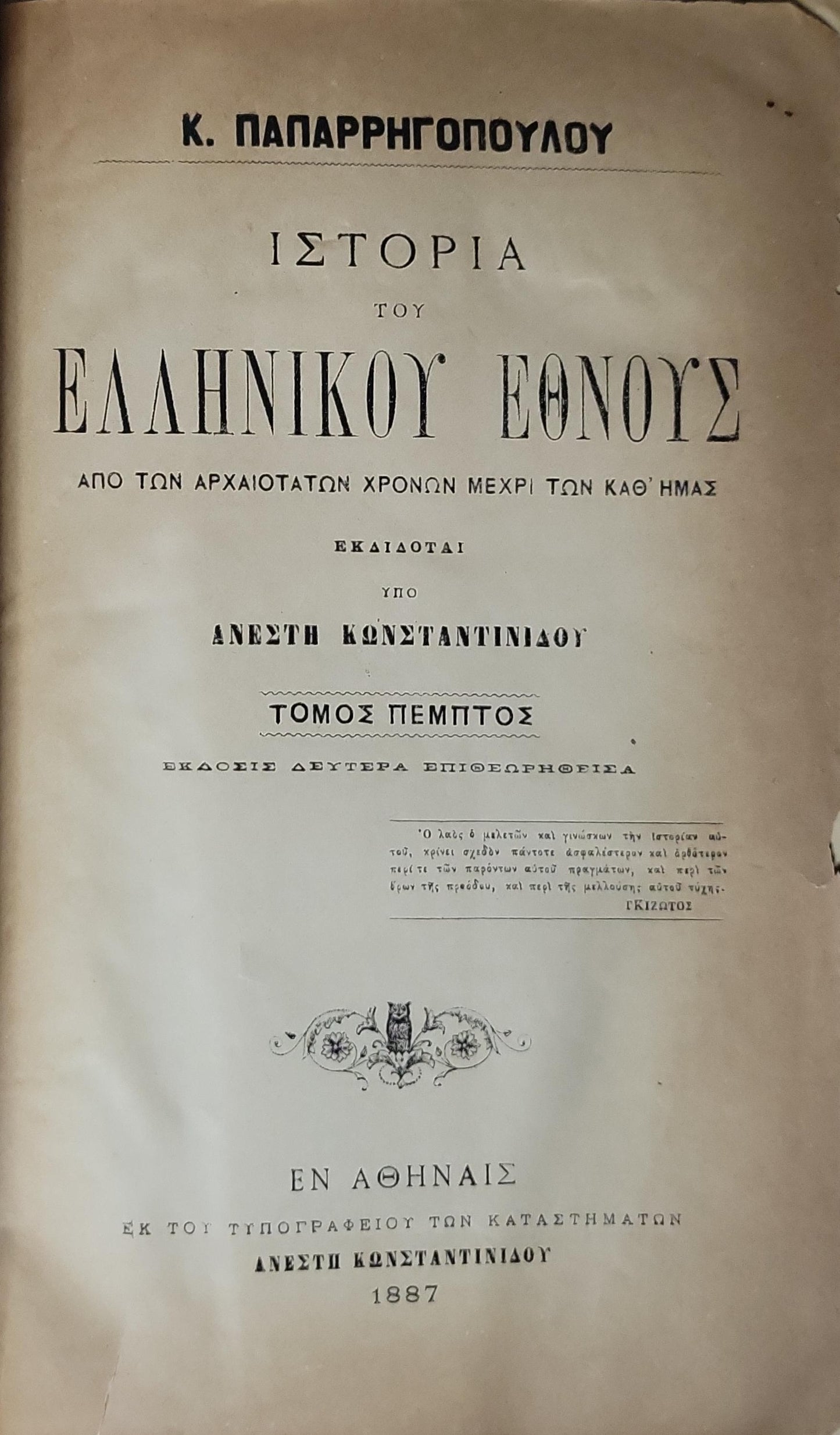 Ιστορία του Ελληνικού Έθνους (History of the Greek Nation) — 1887: Από των αρχαιότατων χρόνων μέχρι των καθ' ημάς — Τόμος Πέμπτος, Έκδοσις Δεύτερα Επιθεωρηθείσα By Κ. Παπαρρηγόπουλος (Κωνσταντίνος Παπαρρηγόπουλος)