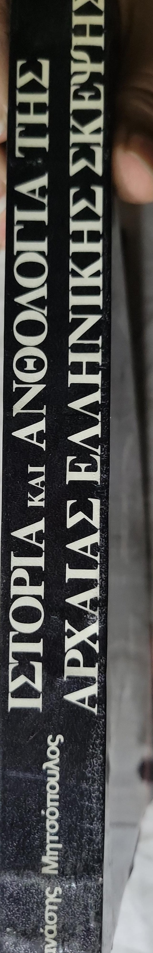 Ιστορία και Ανθολογία της Αρχαίας Ελληνικής Σκέψης (1984) — History and Anthology of Ancient Greek Thought: Τόμος Β — ιστορία - φιλοσοφία ρητορική By Θανάσης Μητσόπουλος