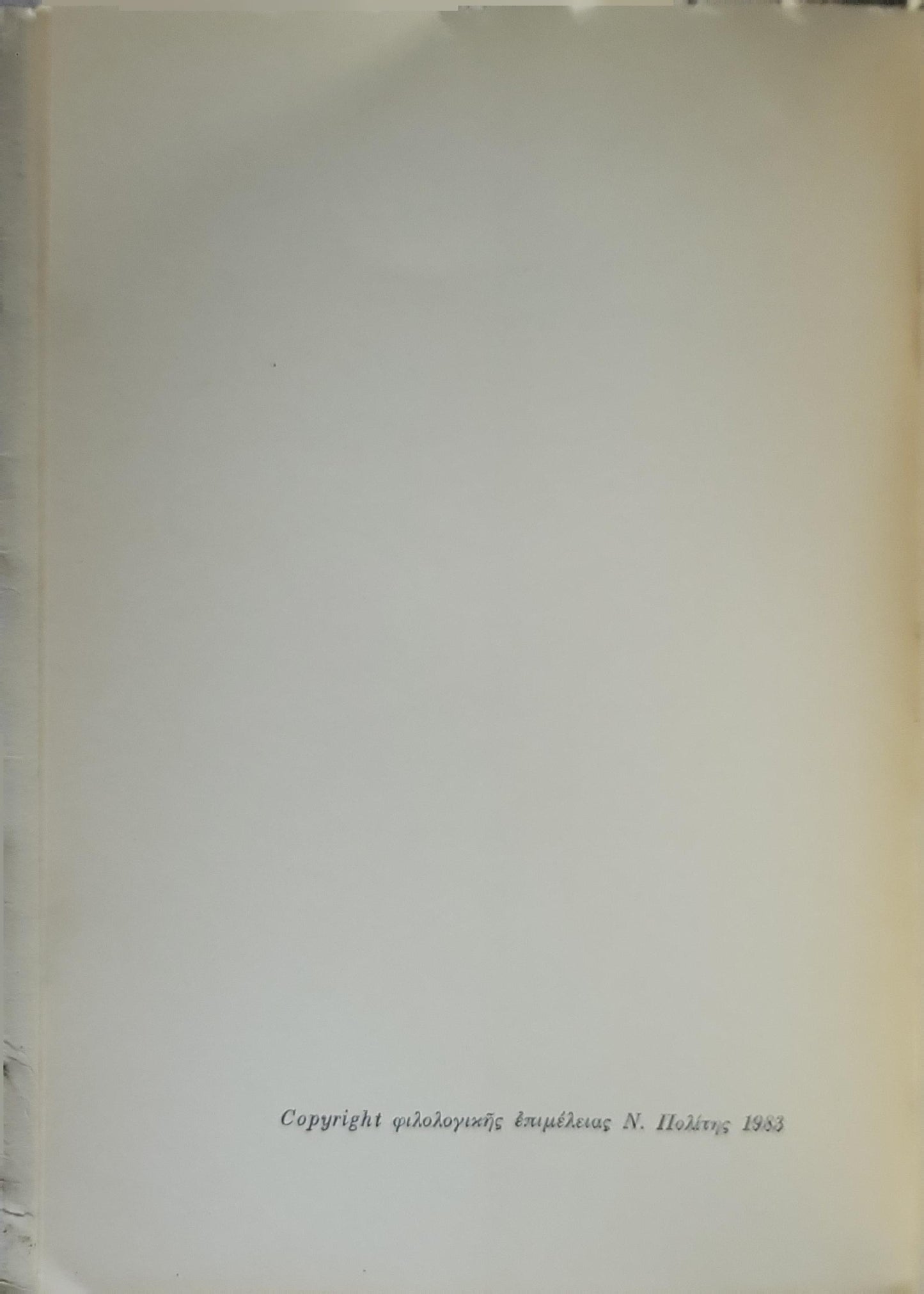 Επιλογή κριτικών άρθρων (1983) — Selection of Critical Articles (1983): Τόμος Γ': Λογοτεχνικά (Volume III: Literary) By ΦΩΤΟΥ ΠΟΛΙΤΗ