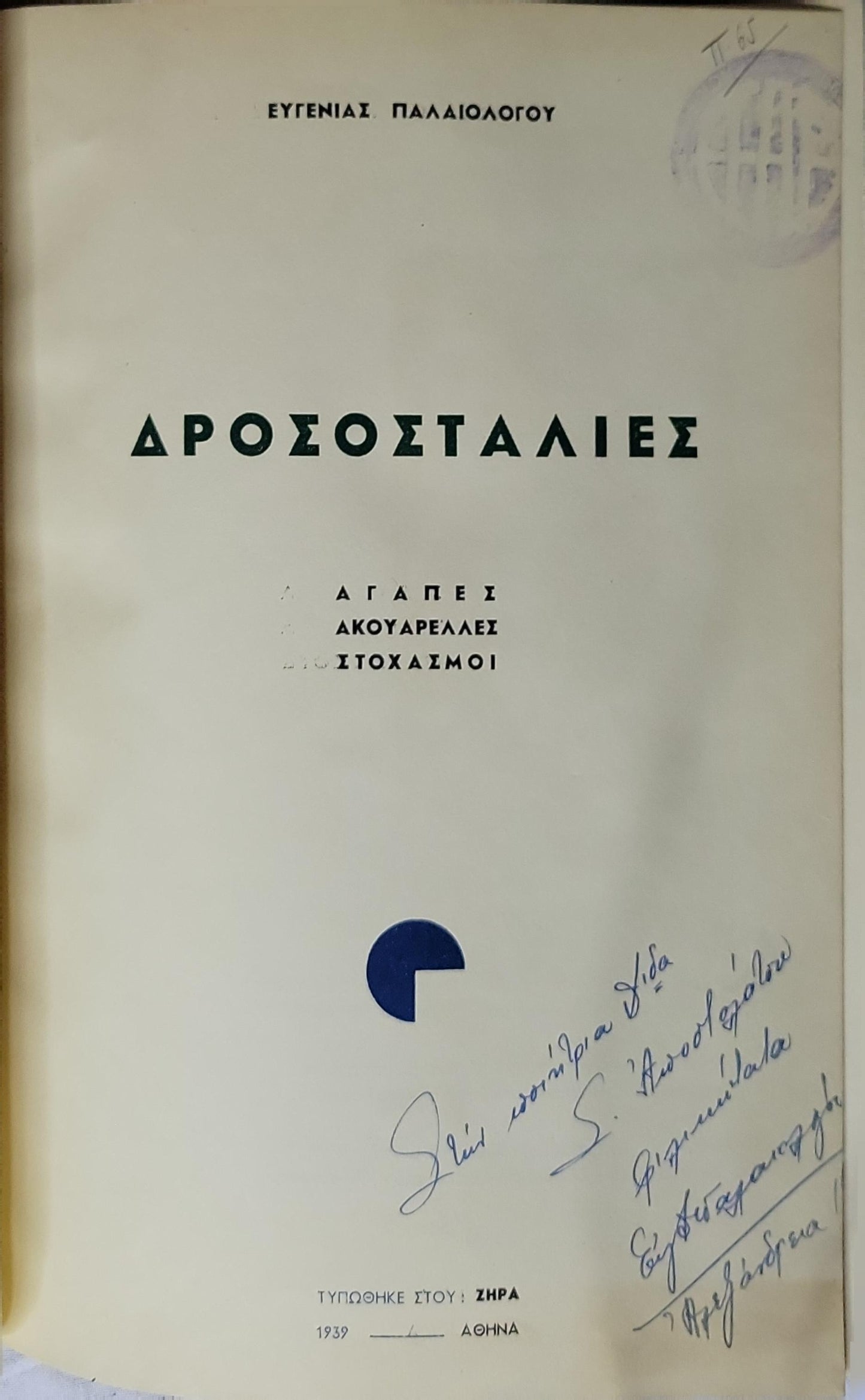 ΔΡΟΣΟΣΤΑΛΙΕΣ (1939) — "Dewdrops": ΑΓΑΠΕΣ · ΑΚΟΥΑΡΕΛΛΕΣ · ΣΤΟΧΑΣΜΟΙ By ΕΥΓΕΝΙΑΣ ΠΑΛΑΙΟΛΟΓΟΥ