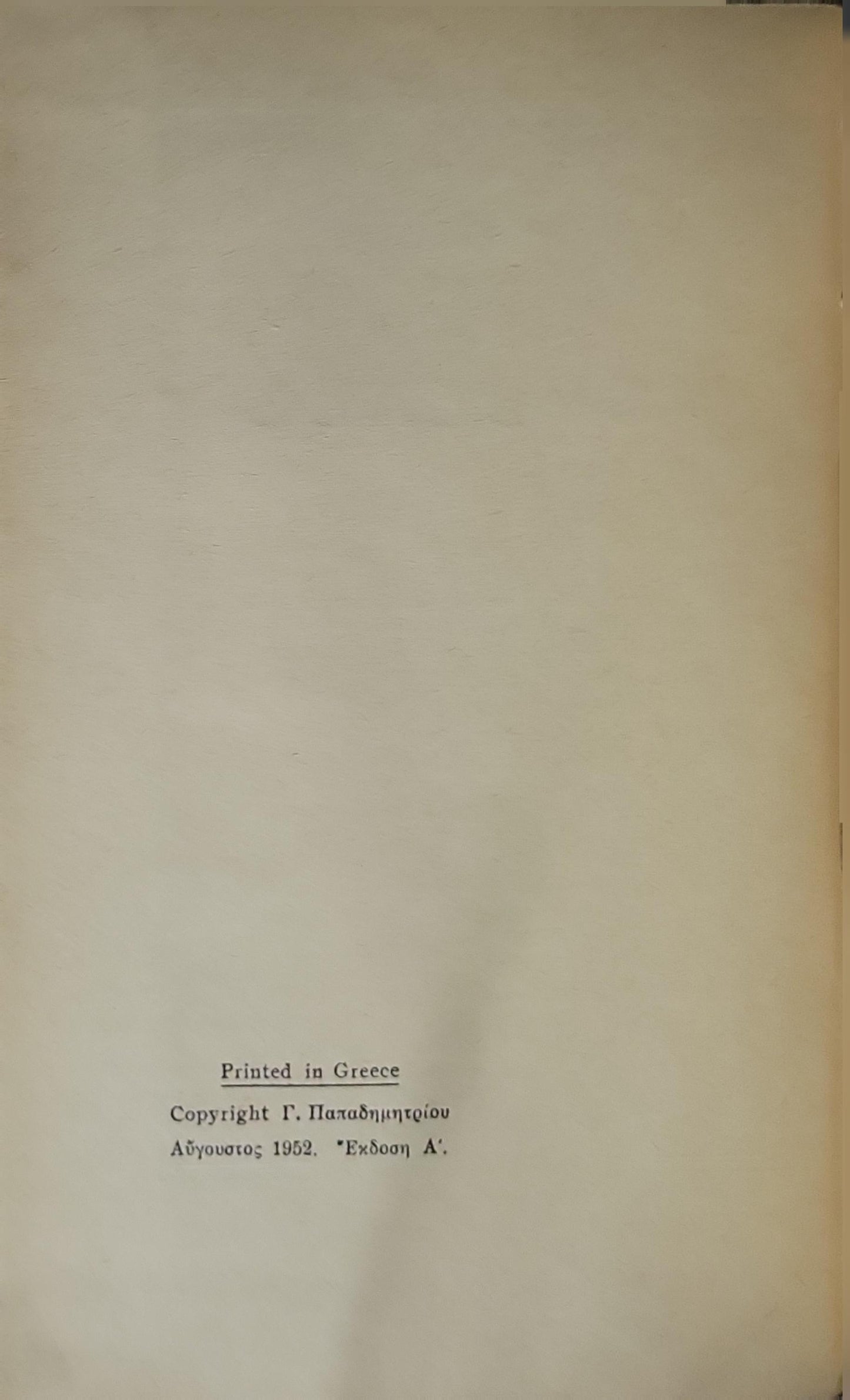 ΝΟΥΒΕΛΕΣ (1952) — Novelles: Έκδοση Α' (Αύγουστος 1952) By ΣΤΟΡΜ