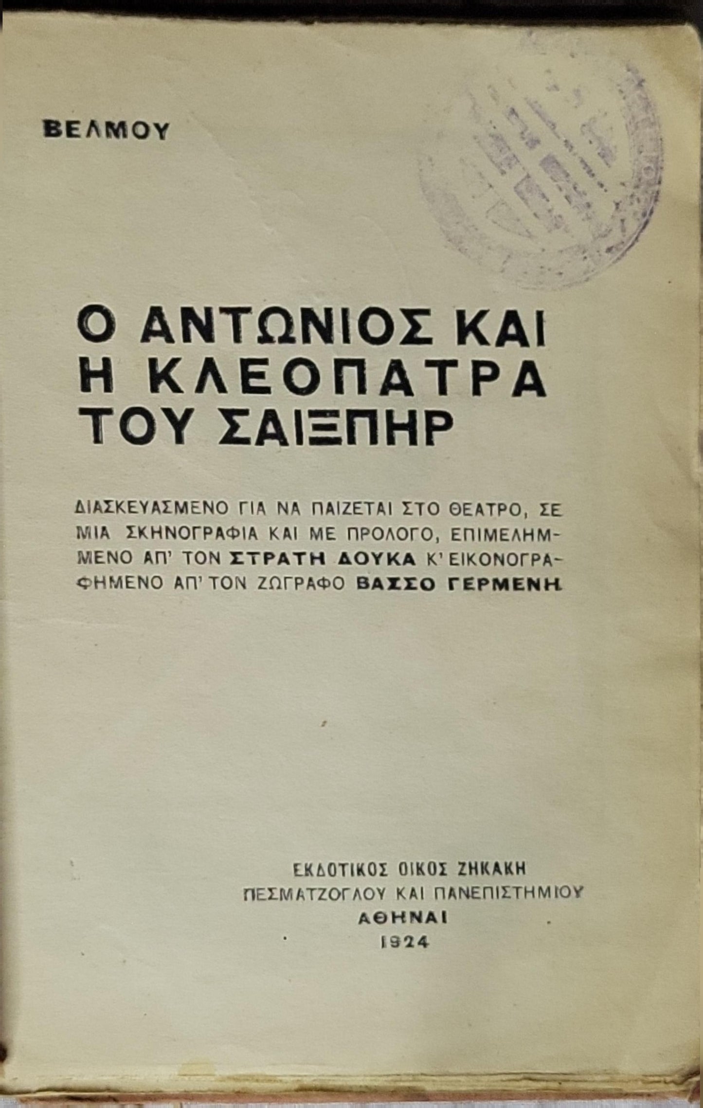 Ο Αντώνιος και η Κλεοπάτρα του Σαίξπηρ (1924) — Antony and Cleopatra (1924)