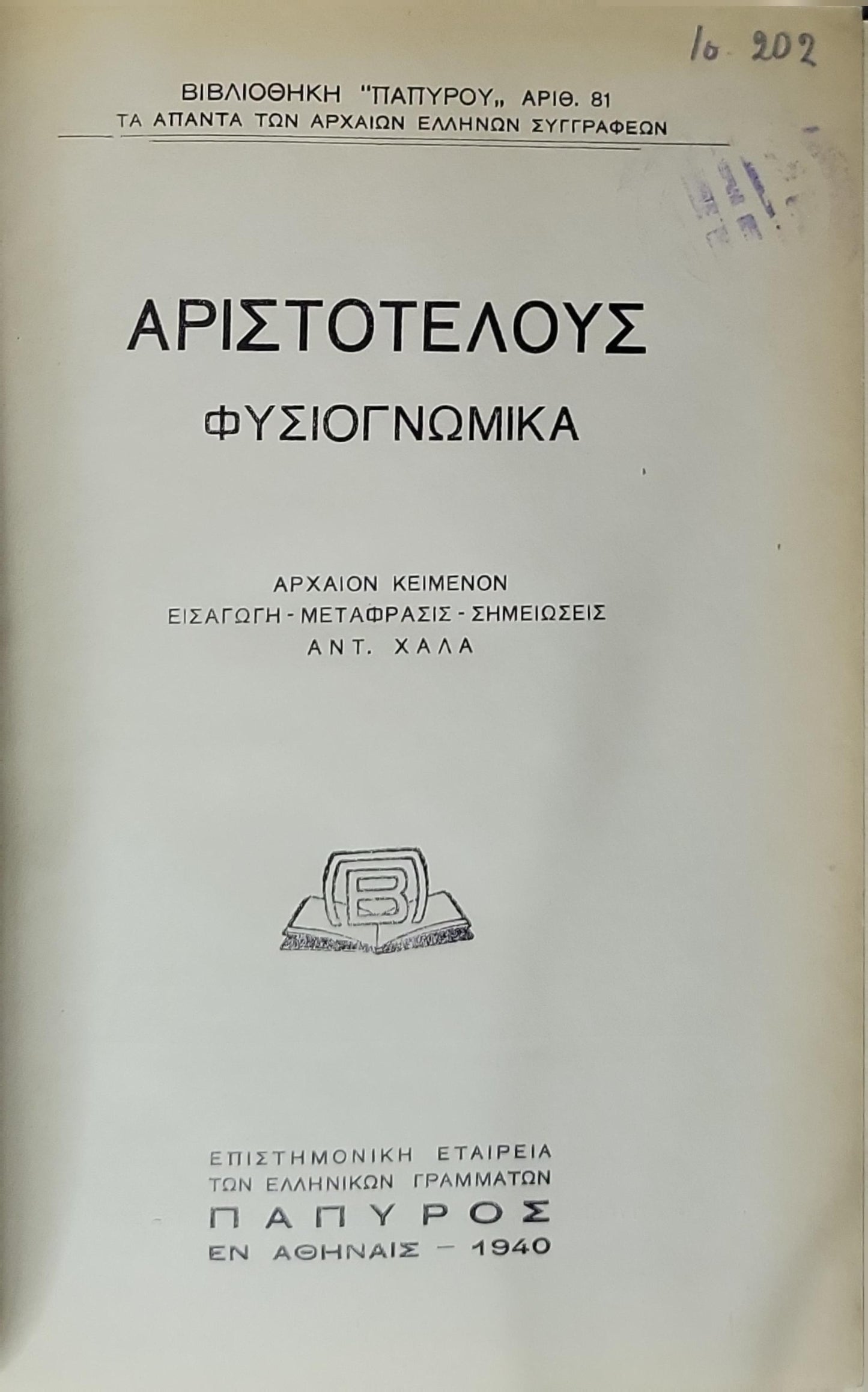 Αριστοτέλους Φυσιογνωμικά (1940) — Aristotle: Physiognomonica: Αρχαίον κείμενον · Εισαγωγή - Μεταφράσεις - Σημειώσεις: Αντ. Χάλλα · Βιβλιοθήκη "Πάπυρου", Αριθ. 81 By Αριστοτέλης
