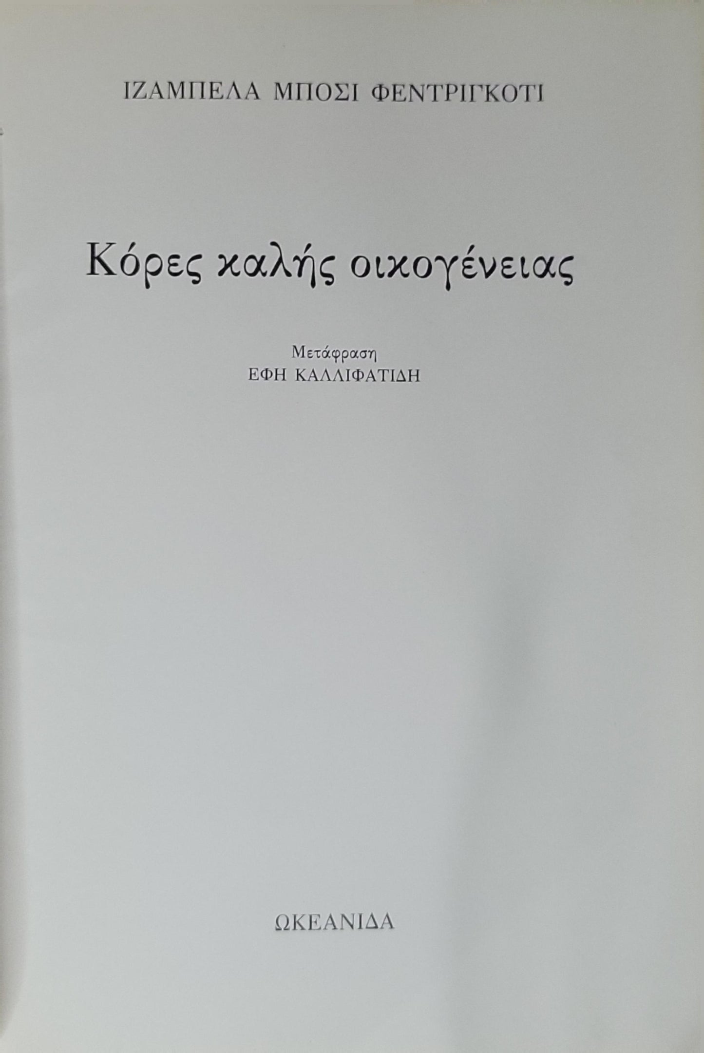 Κόρες καλής οικογένειας By Ιζαμπελα Μπόσι Φεντριγκκότι