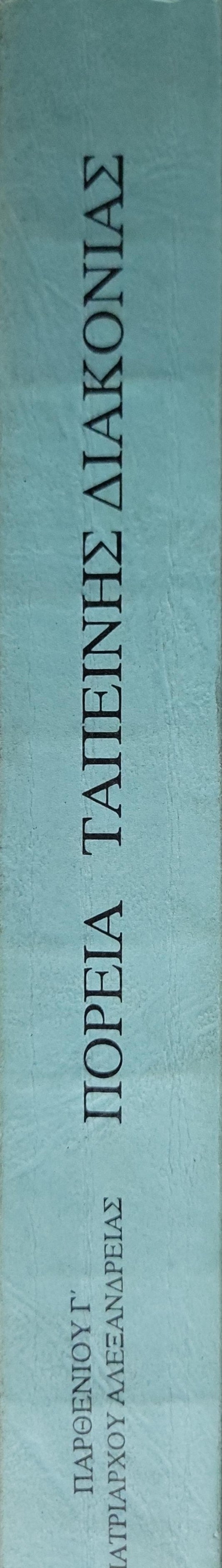 ΠΟΡΕΙΑ ΤΑΠΕΙΝΗΣ ΔΙΑΚΟΝΙΑΣ (1994) By ΠΑΡΘΕΝΙΟΥ Γ' ΠΑΤΡΙΑΡΧΟΥ ΑΛΕΞΑΝΔΡΕΙΑΣ
