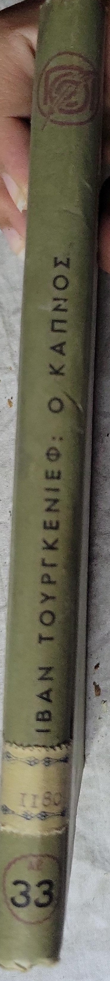 Ο ΚΑΠΝΟΣ (1958) — "Smoke": Σειρά: 100 ΑΘΑΝΑΤΑ ΕΡΓΑ, αρ. 33 By ΙΒΑΝ ΤΟΥΡΓΚΕΝΙΕΦ
