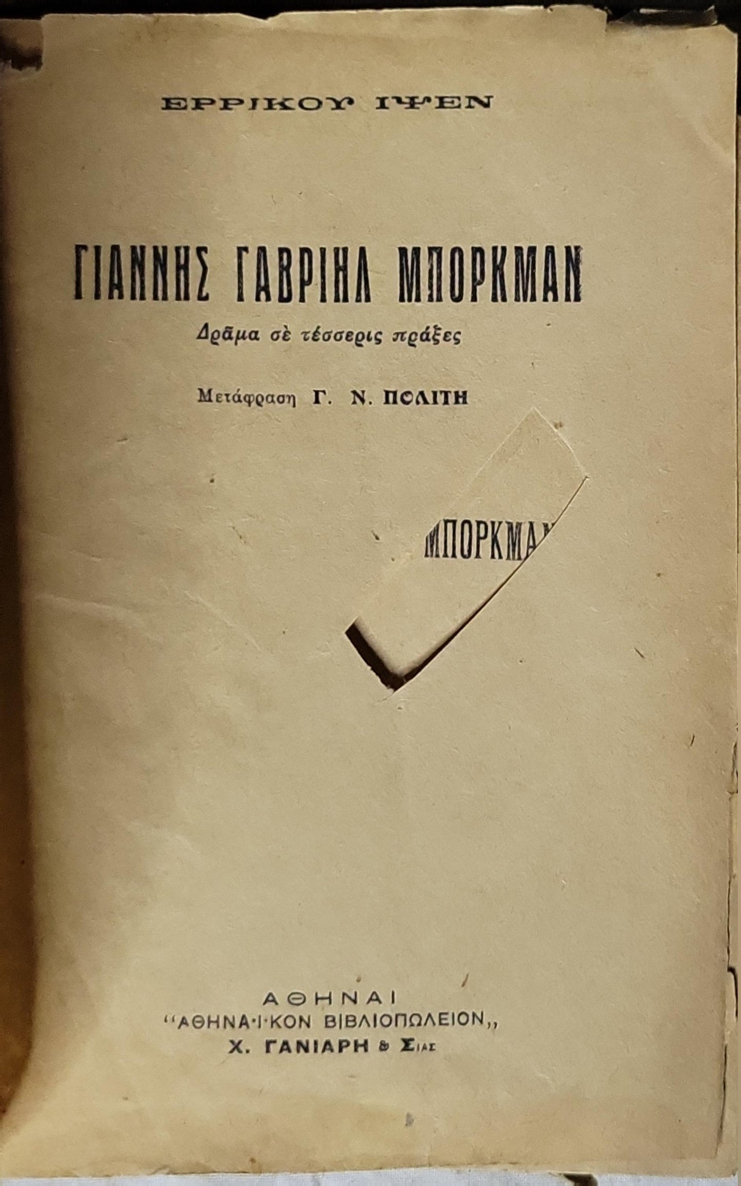 ΓΙΑΝΝΗΣ ΓΑΒΡΙΗΛ ΜΠΟΡΚΜΑΝ: Δράμα σε τέσσερις πράξεις — Μετάφραση Γ. Ν. Πολίτη By Ερρίκου Ίψεν and Γ. Ν. Πολίτης (μεταφραστής)