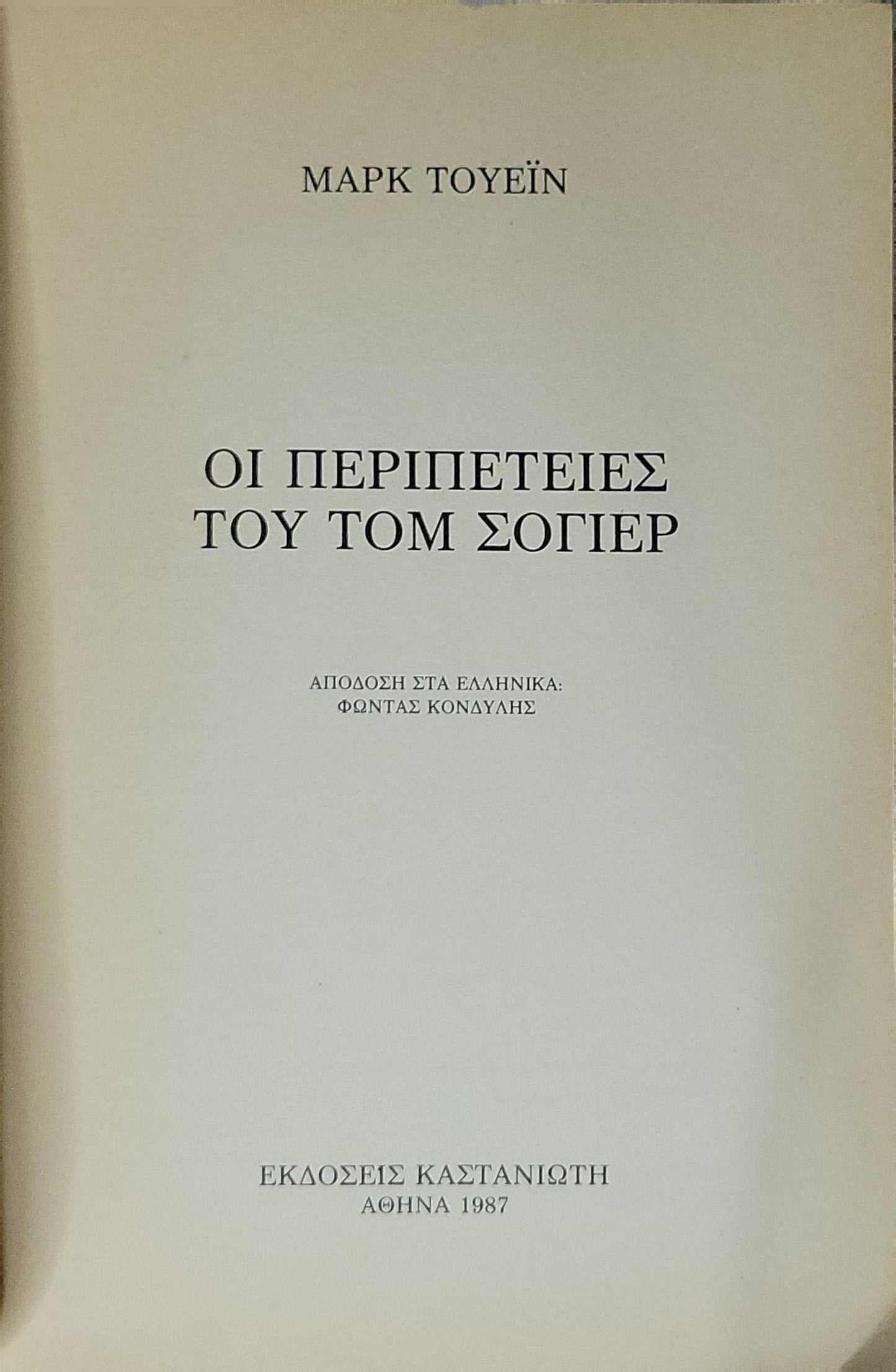 ΟΙ ΠΕΡΙΠΕΤΕΙΕΣ ΤΟΥ ΤΟΜ ΣΟΓΙΕΡ (1987) / The Adventures of Tom Sawyer By Mark Twain (Μαρκ Τουέιν)