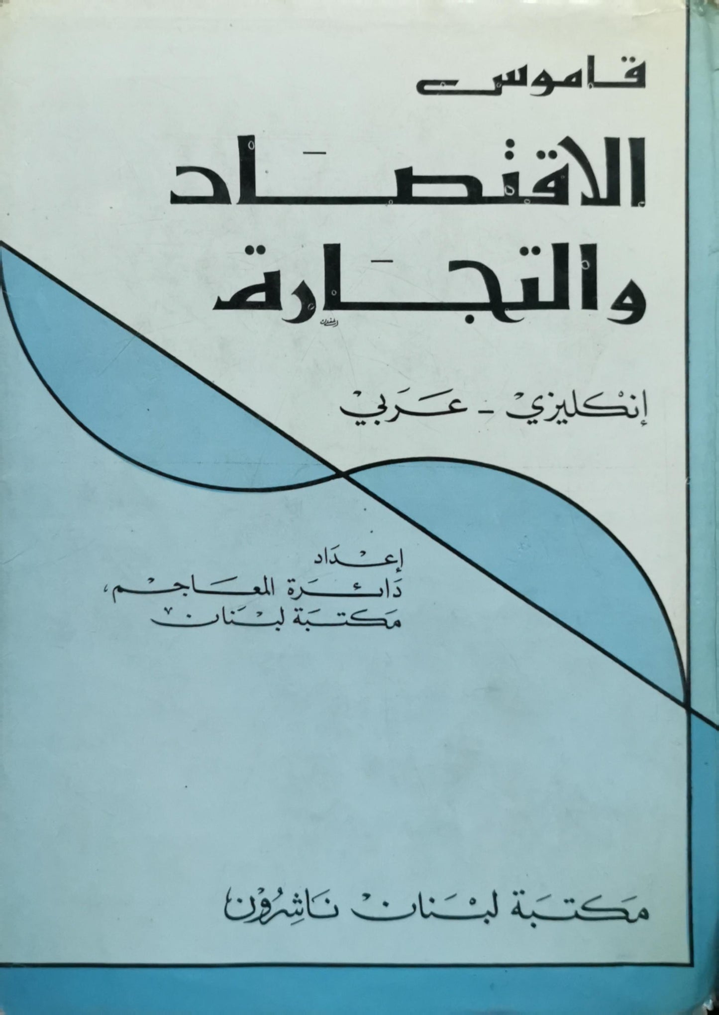 A Dictionary of Economics & Commerce: English-Arabic By The Dictionaries Department, Librairie du Liban