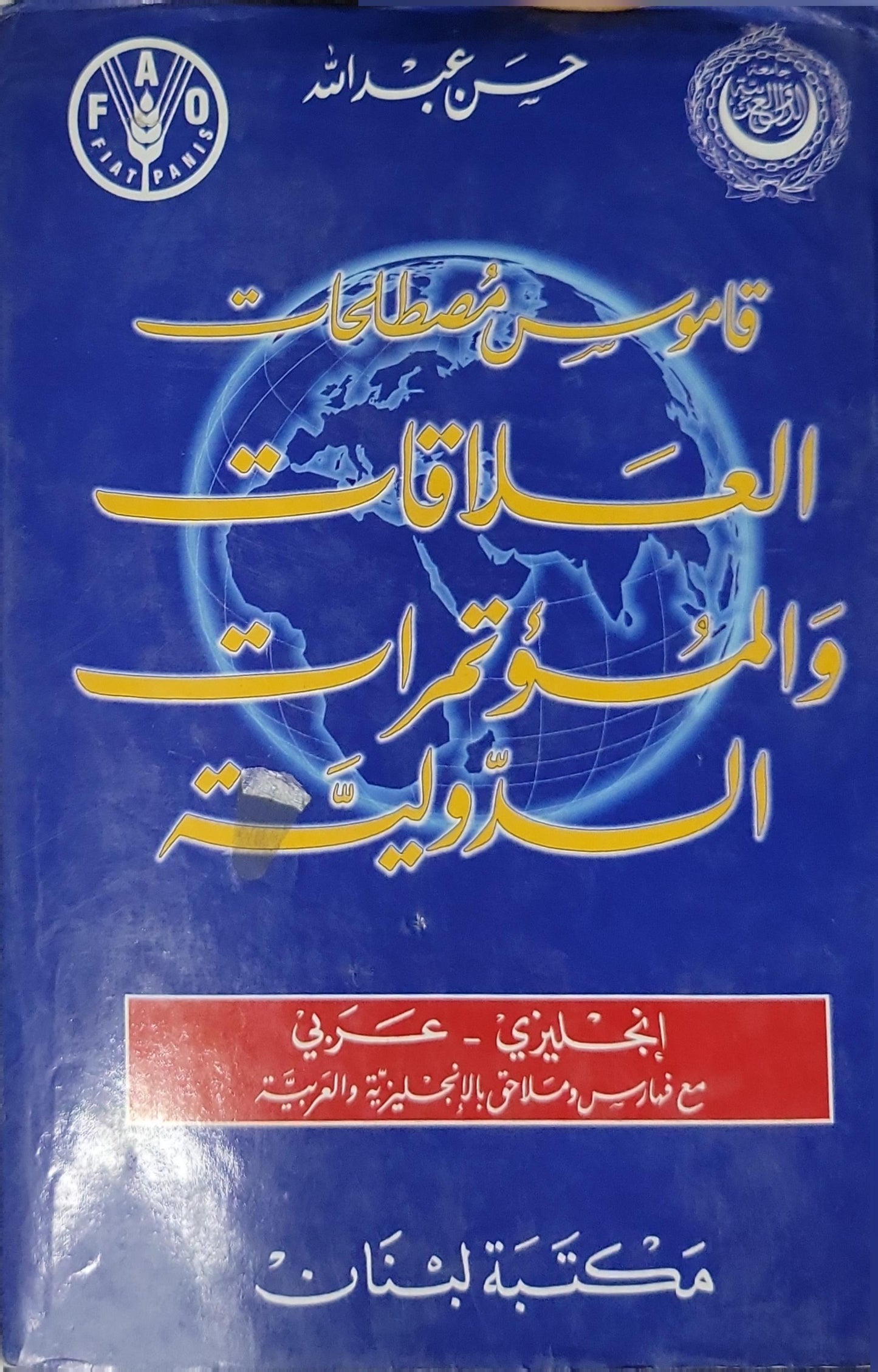 A Dictionary of International Relations and Conference Terminology: English-Arabic By Hassan Abdallah