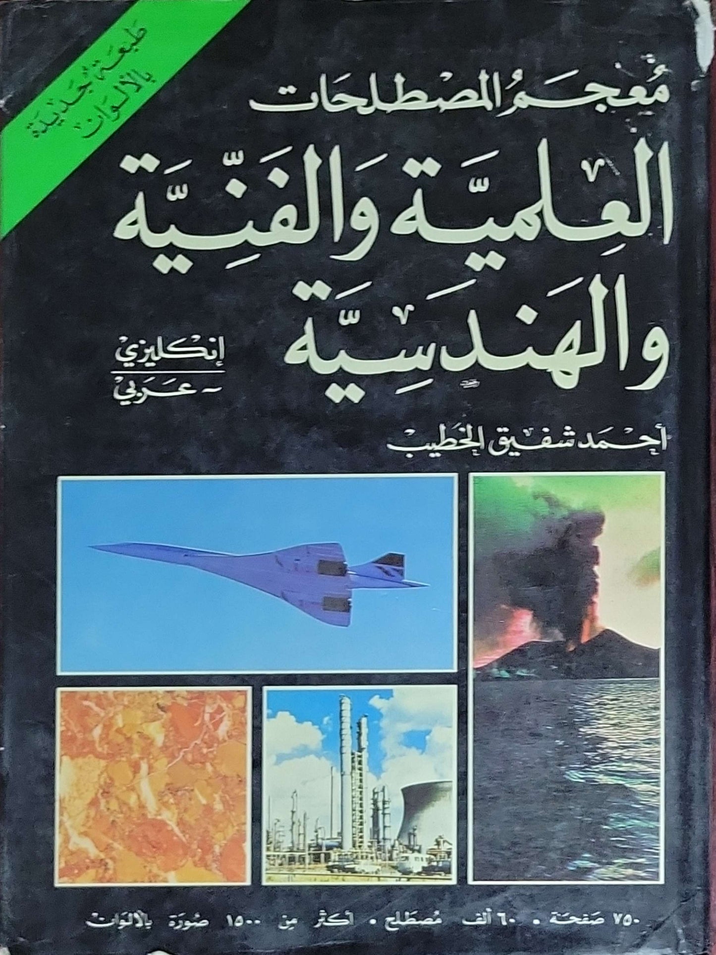 A New Dictionary of Scientific and Technical Terms (English–Arabic): Sixth Edition