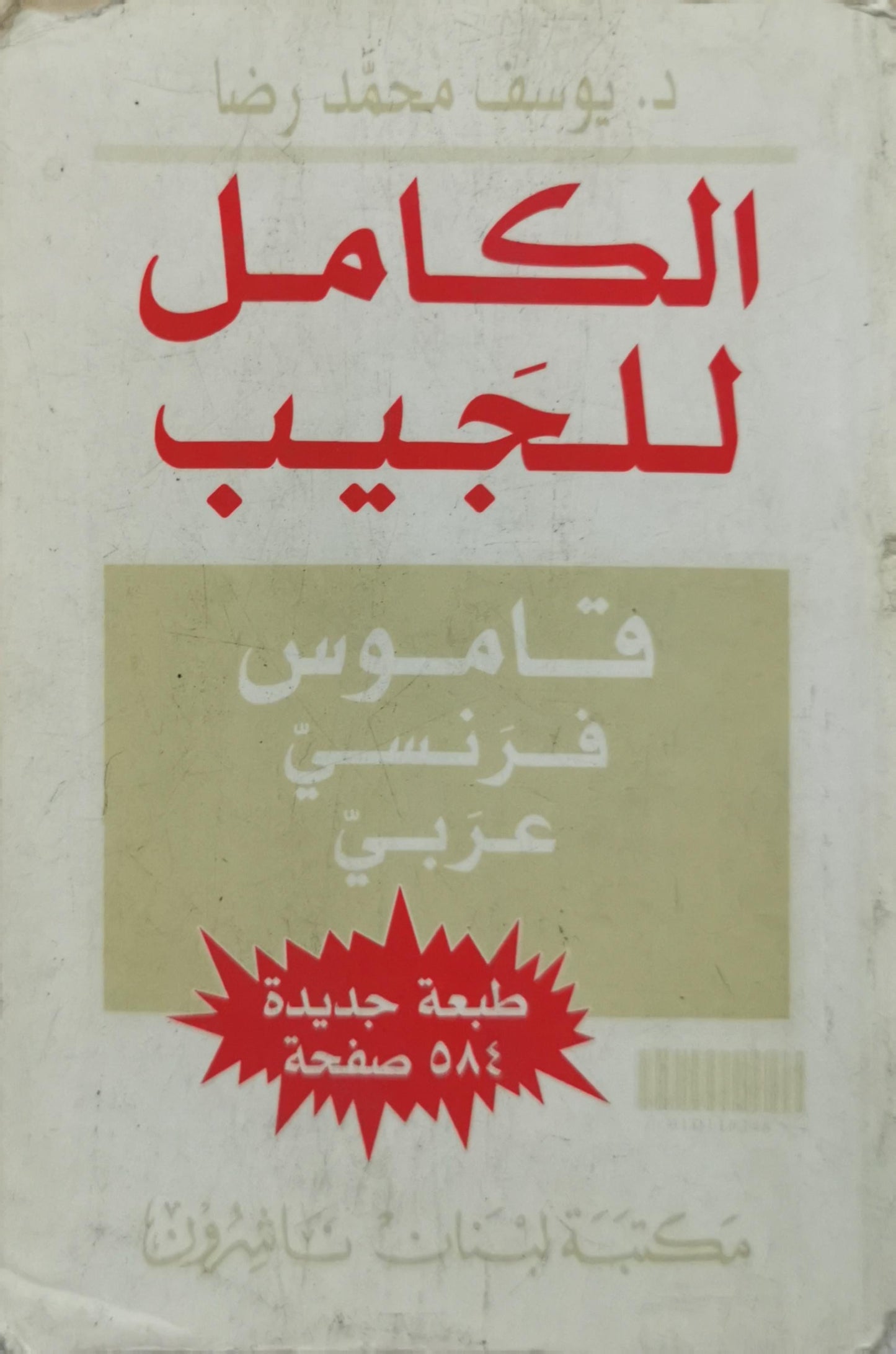 AL-KAMEL DE POCHE: DICTIONNAIRE FRANÇAIS ARABE By Dr. Youssouf M. Reda