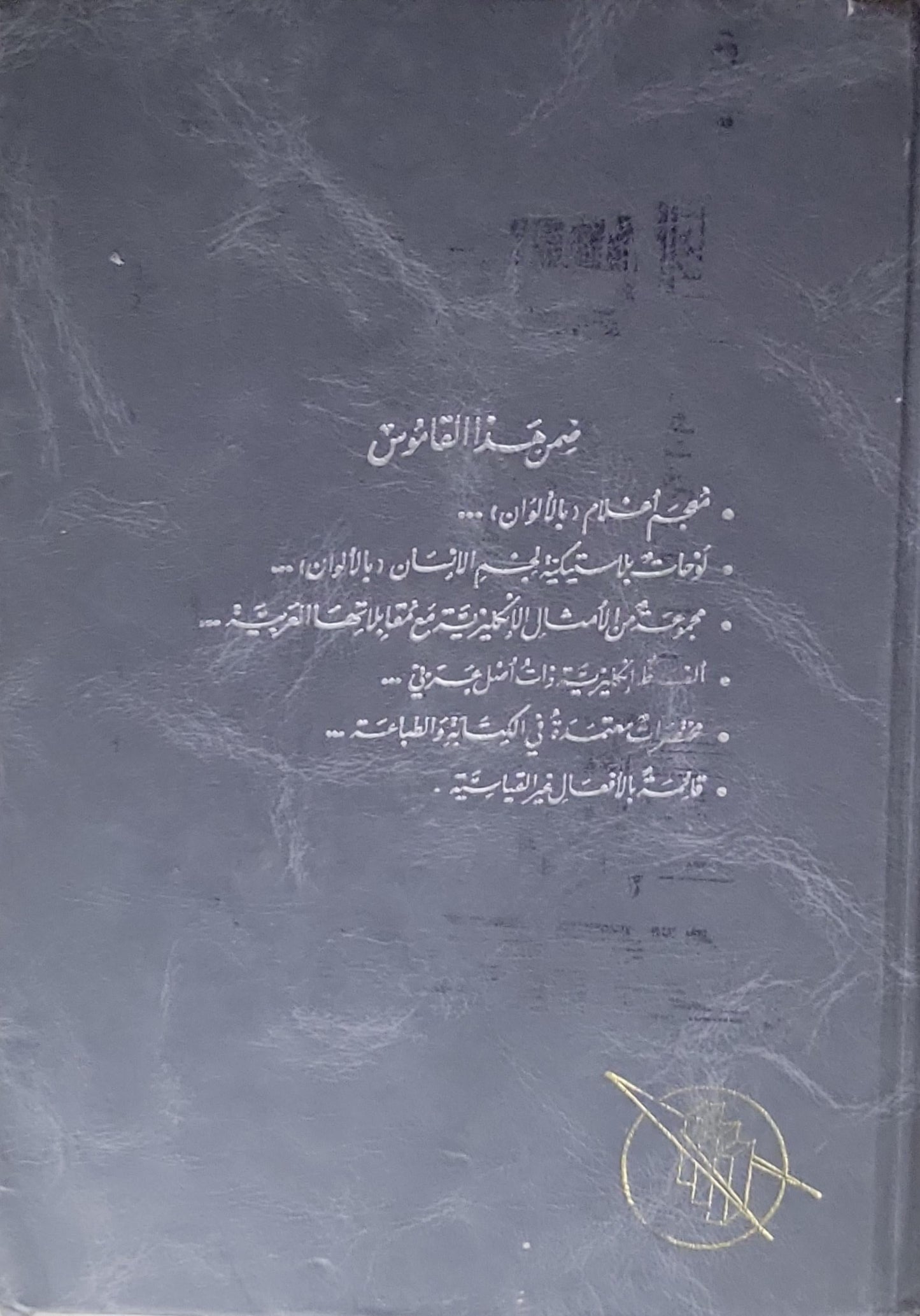 Al-Mawrid: A Modern English-Arabic Dictionary