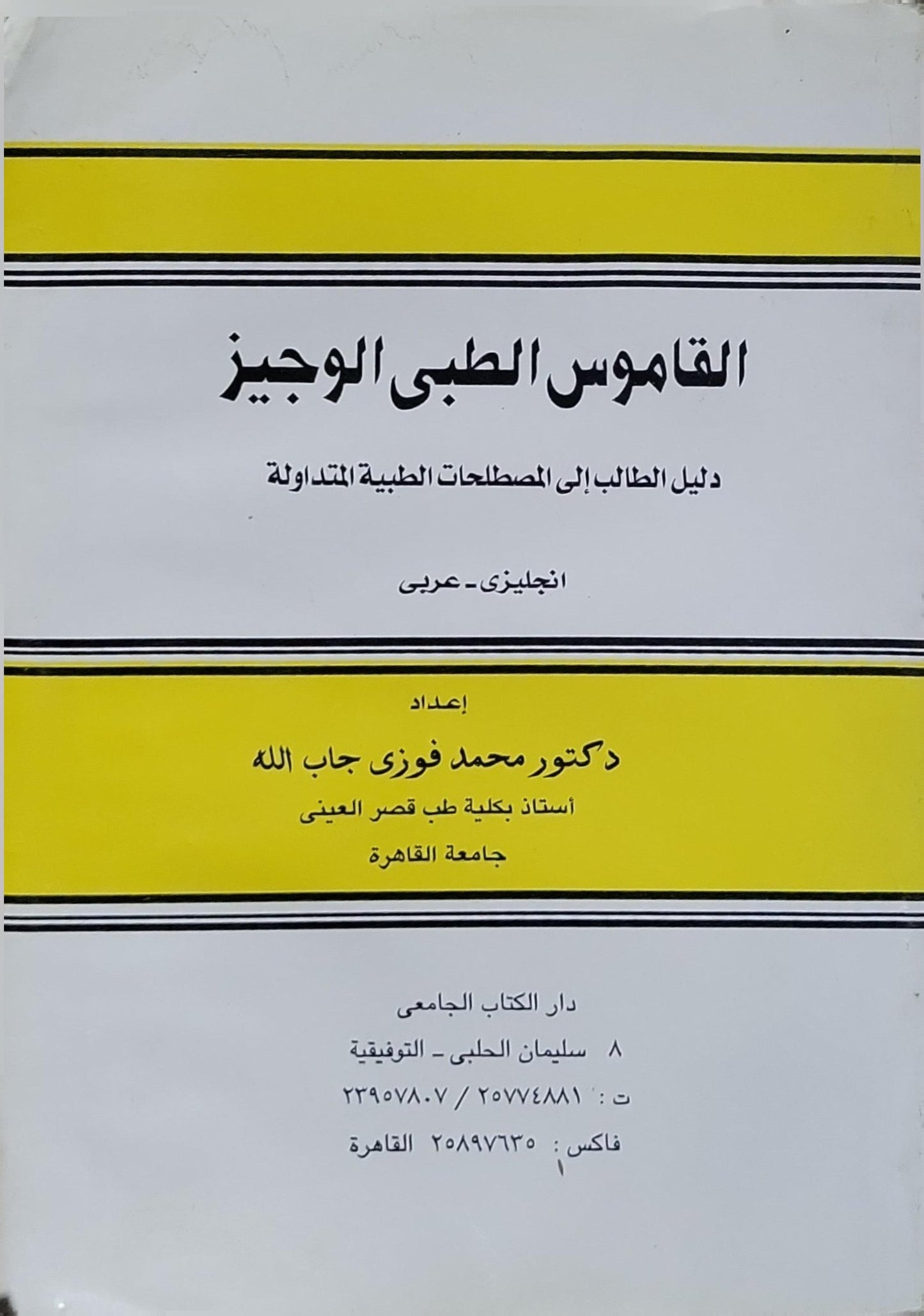 Concise Medical Dictionary: English - Arabic By Prof. M. Fawzi Gaballah