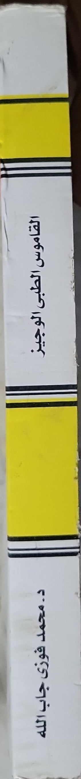 Concise Medical Dictionary: English - Arabic By Prof. M. Fawzi Gaballah