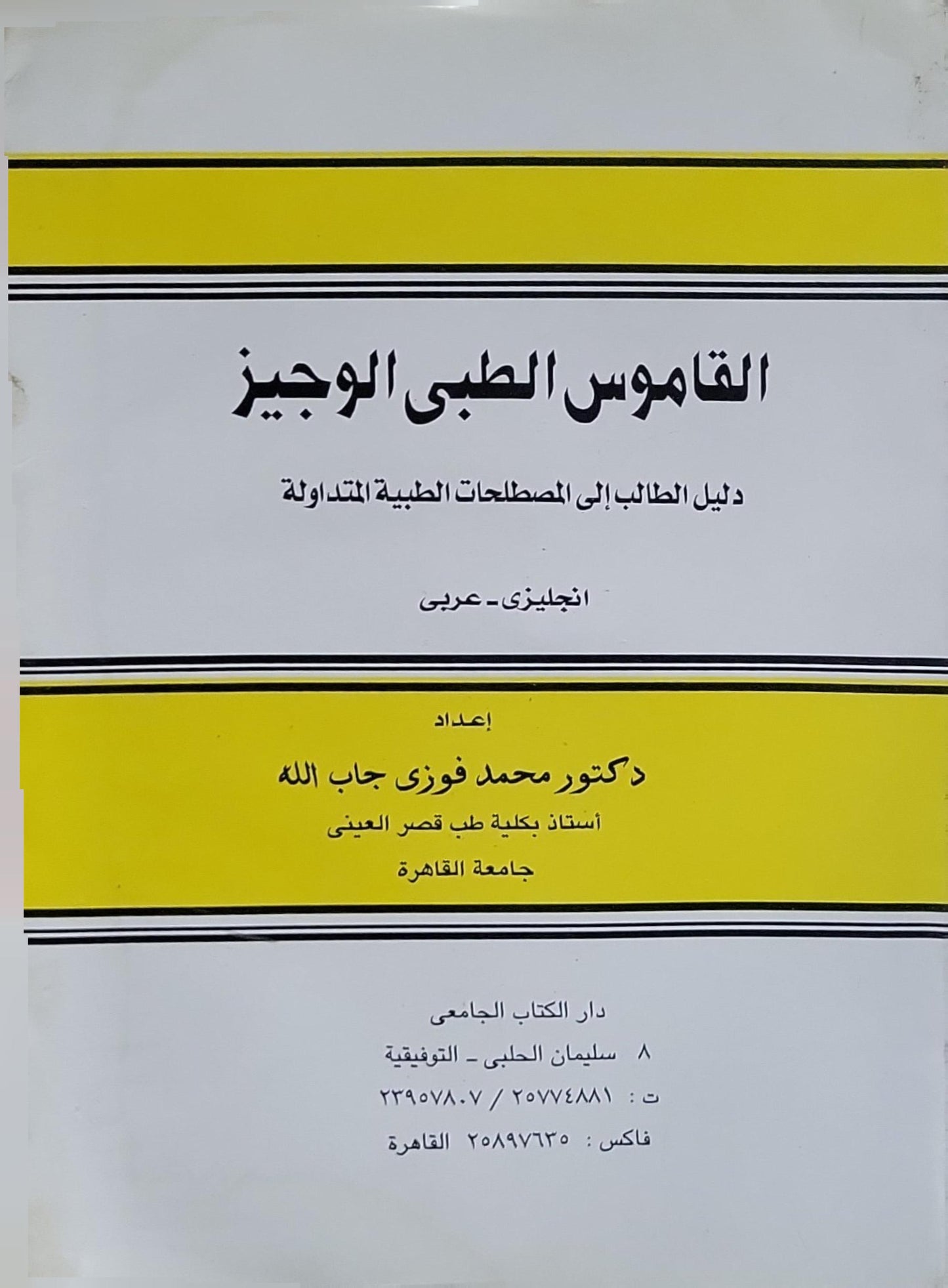 Concise Medical Dictionary: English - Arabic By Prof. M. Fawzi Gaballah