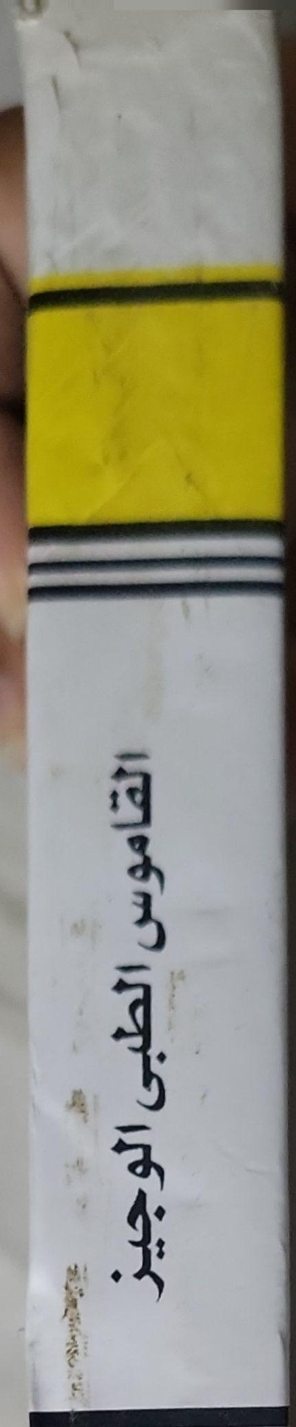 Concise Medical Dictionary: English - Arabic By Prof. M. Fawzi Gaballah