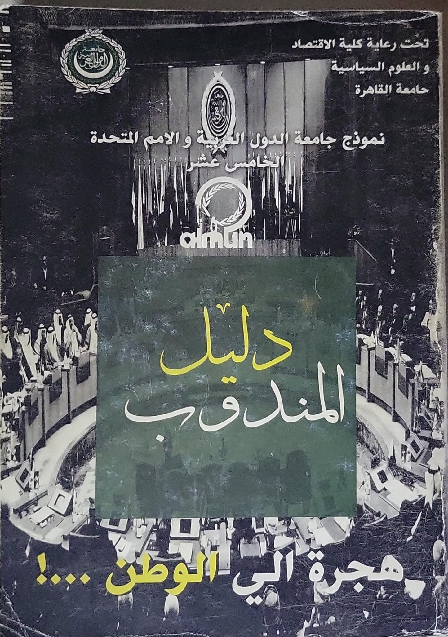 Delegate's Guide: 15th Arab League Model United Nations – Cairo University