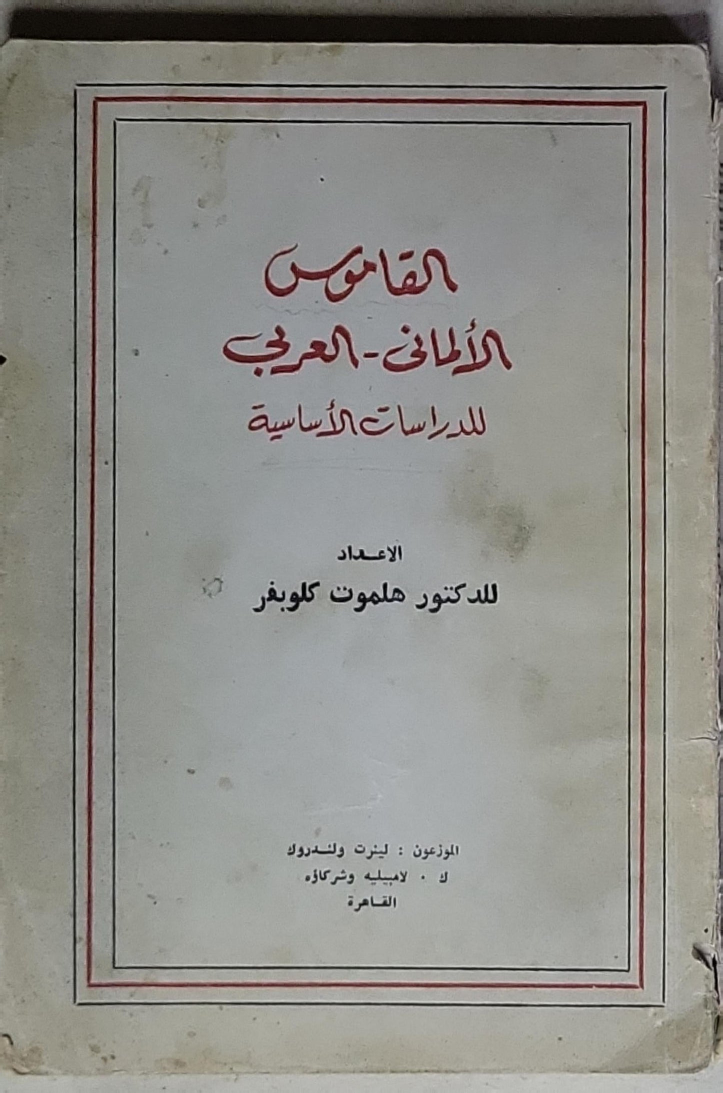 Deutsch-Arabisches Schulwörterbuch