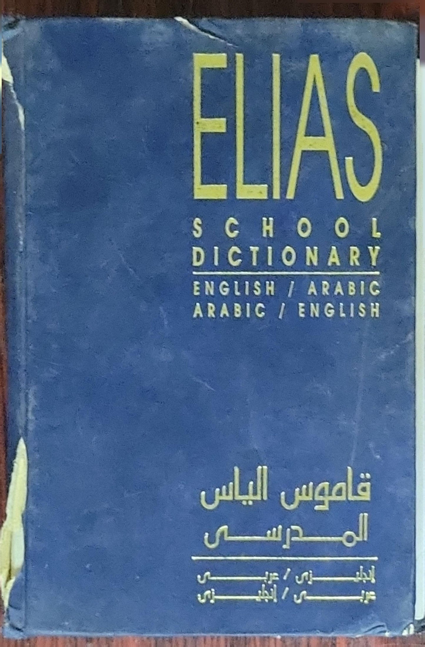 ELIAS SCHOOL DICTIONARY: ENGLISH / ARABIC ARABIC / ENGLISH