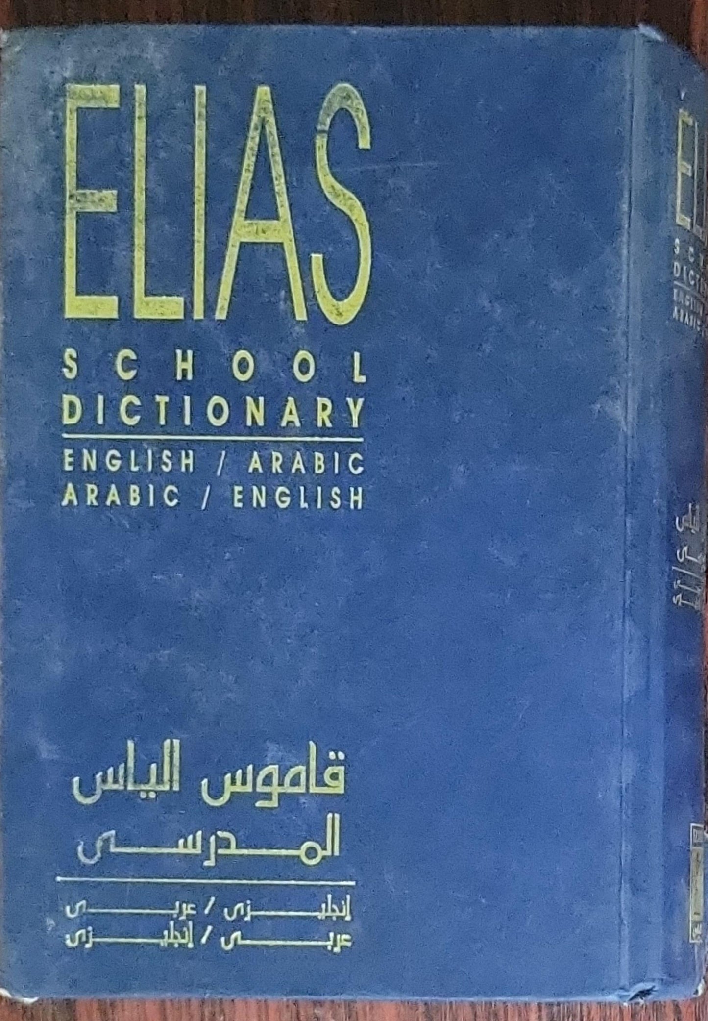 ELIAS SCHOOL DICTIONARY: ENGLISH / ARABIC ARABIC / ENGLISH