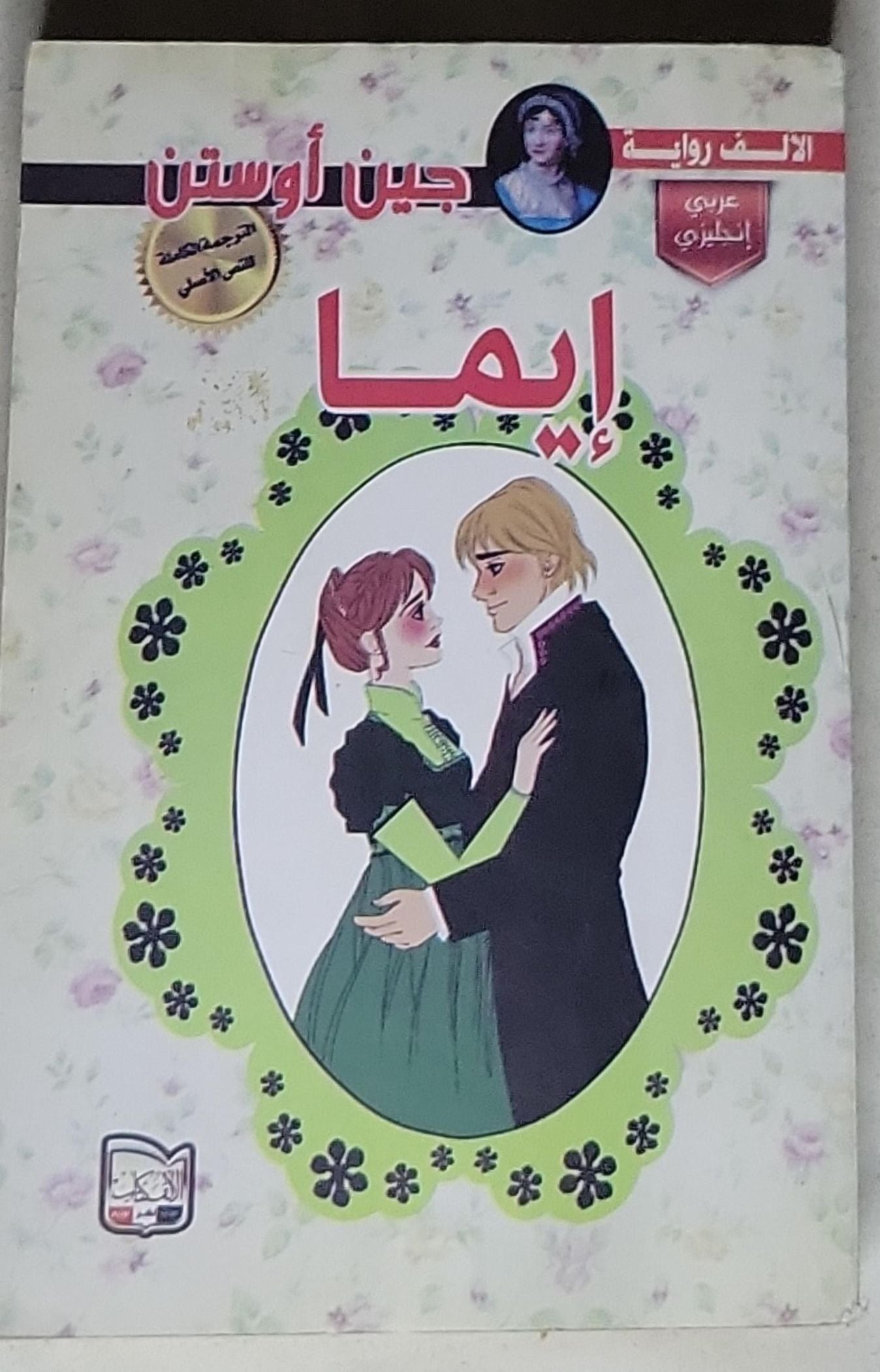 EMMA: (Arabic edition)