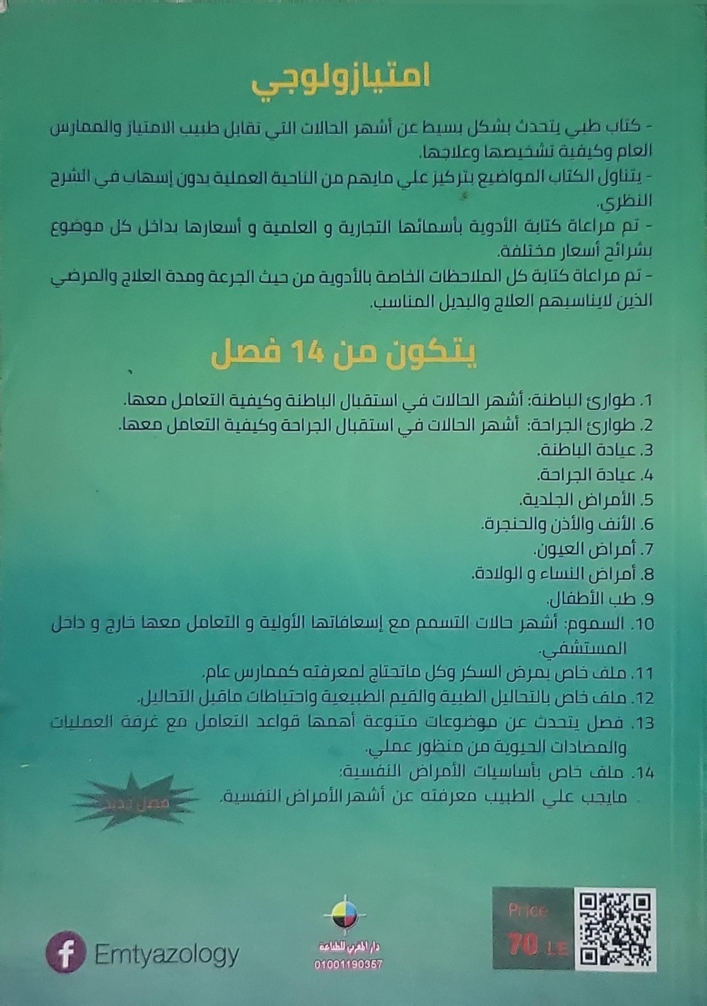 Emtyazology in General Practice: In General Practice By Dr. Mahmoud Mostafa Saleh