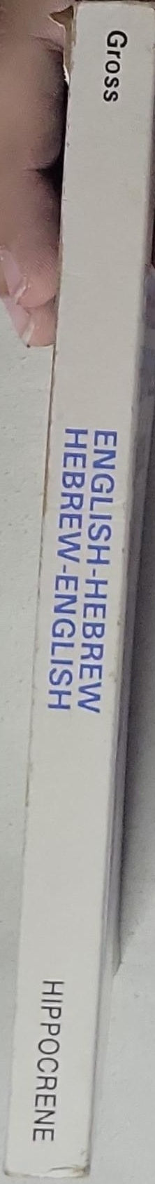 English-Hebrew Hebrew-English Conversational Dictionary: Newly Revised