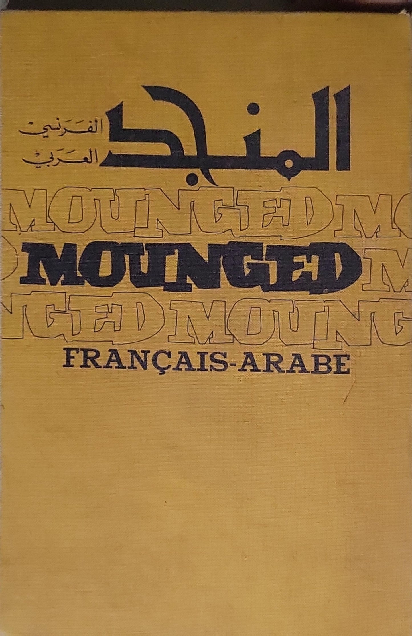 المنجد فرنسي عربي