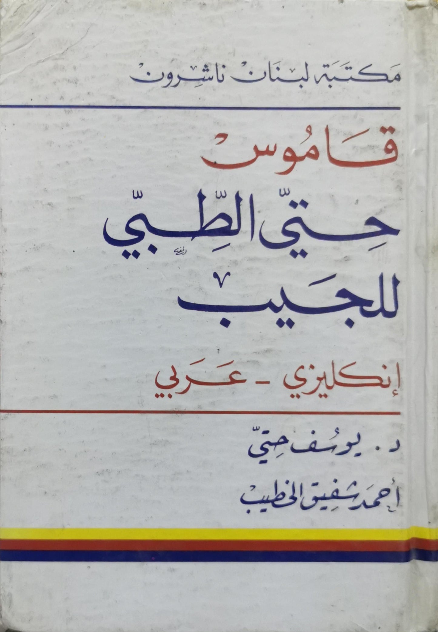 Hitti's Pocket Medical Dictionary: English - Arabic By Yusuf K. Hitti and Ahmad Al-Khatib