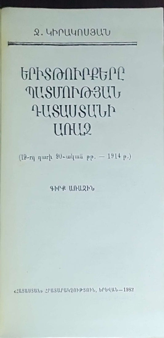 Երկմտանքները Պատմության Դատաստանի Առաջ (Yerkmanknerě Patmut'yan Datastaně Aradj) - (19-րդ դարի 90-ական թթ. – 1914 թ.) (19th century '90s - 1914)