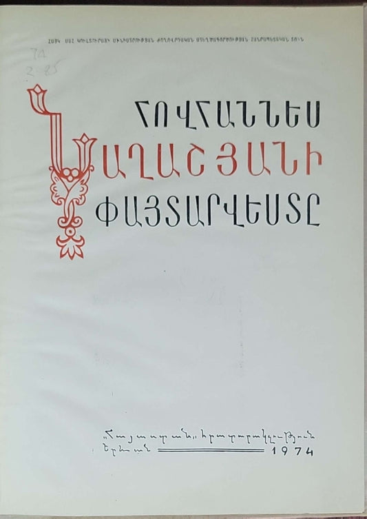 Ղազարոս Աղայեան. Ֆայտարպատ (Ghazaros Aghayan. Gaytarpat)