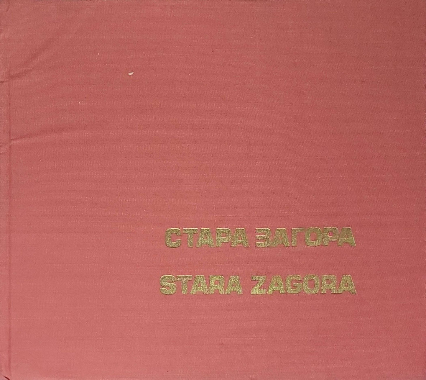 СТАРА ЗАГОРА (STARA ZAGORA)