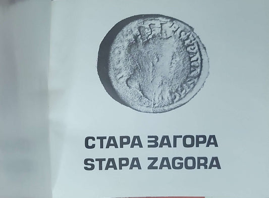 СТАРА ЗАГОРА (STARA ZAGORA)