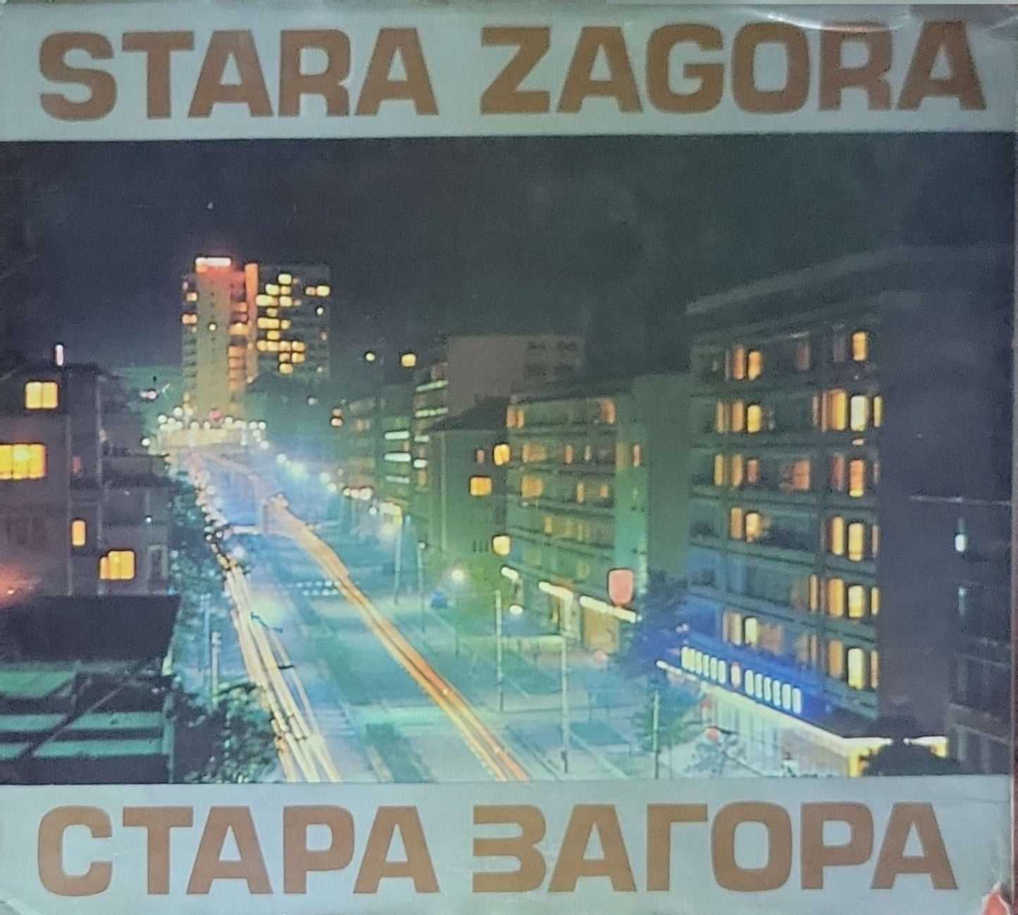 СТАРА ЗАГОРА (STARA ZAGORA)