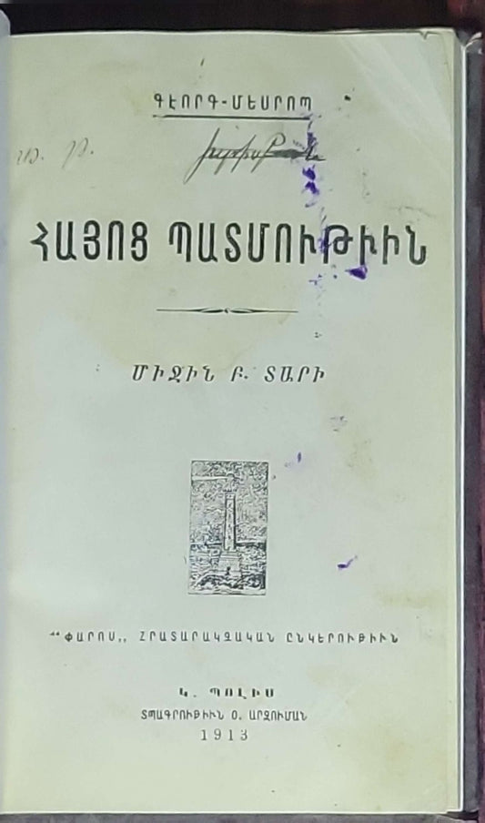ՀԱՅՈՑ ՊԱՏՄՈՒԹԻՒՆ (Hayots Patmut'yun)History of Armenia