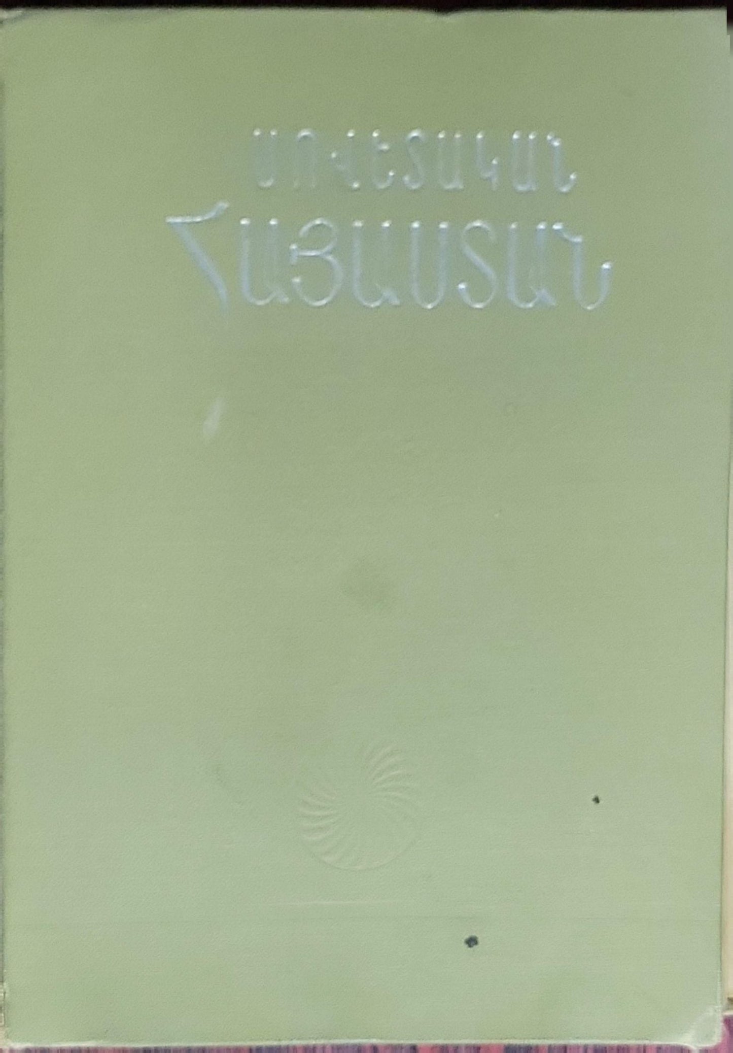 Սովետական Հայաստան (Sovetakan Hayastan