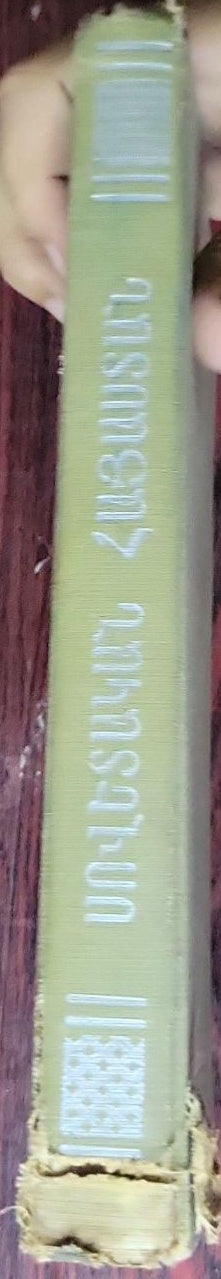 Սովետական Հայաստան (Sovetakan Hayastan