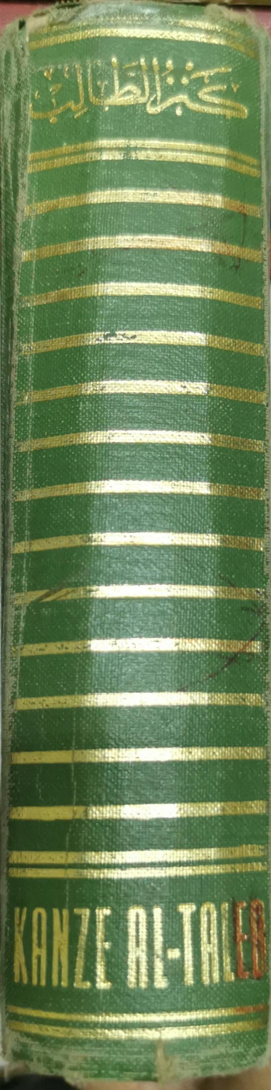 KANZE AL-TALEB: DICTIONNAIRE des ÉTUDIANTS FRANCAIS-ARABE By Jerwan Sabek