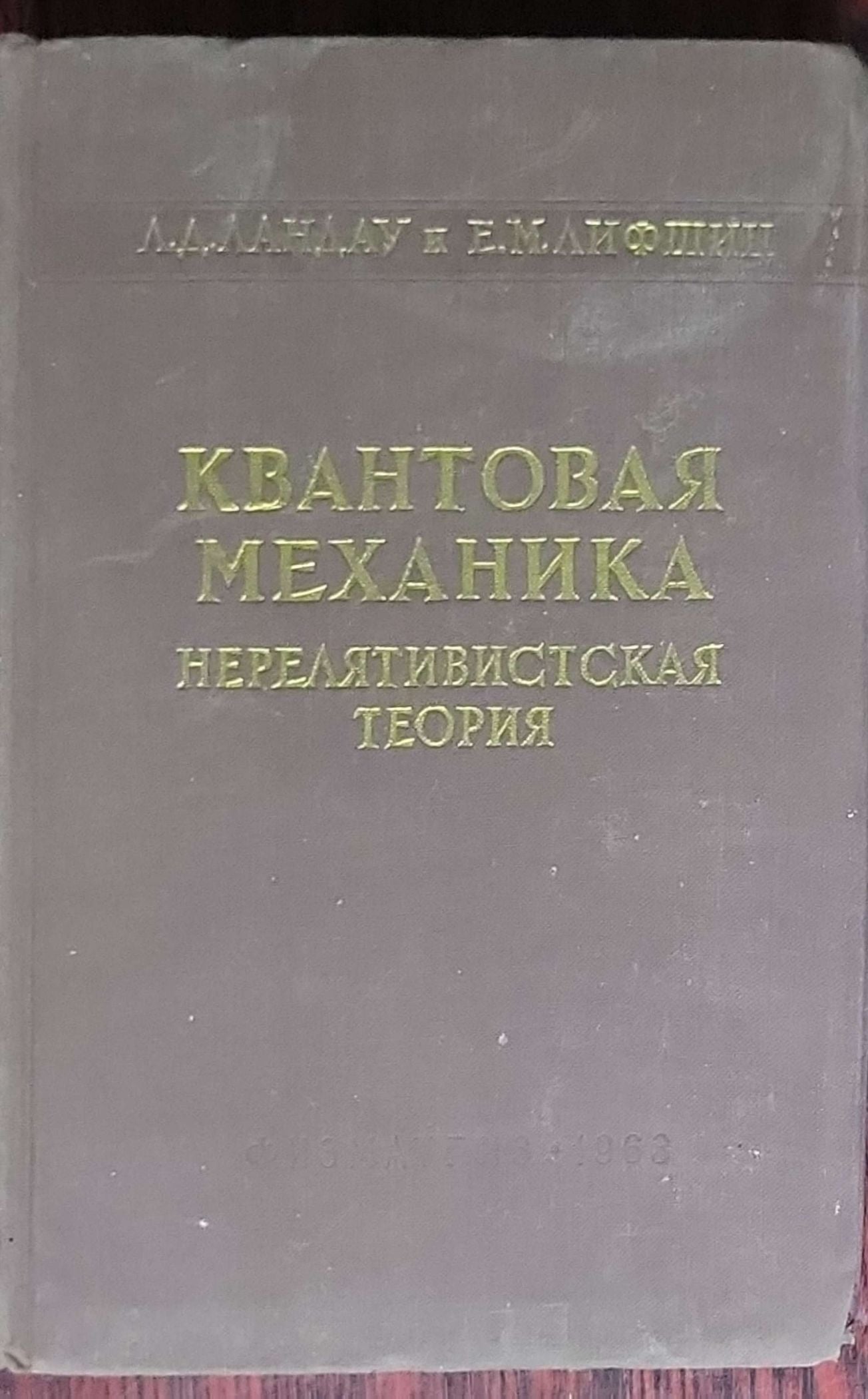 Kvantovaya mekhanika (nerelyativisteskaya teoriya): Izdatel'stvo fiziko-matematicheskoy literatury (Theoretical Physics, Tom III)