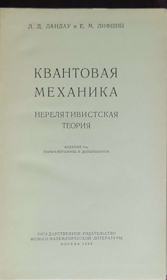 Kvantovaya mekhanika (nerelyativisteskaya teoriya): Izdatel'stvo fiziko-matematicheskoy literatury (Theoretical Physics, Tom III)